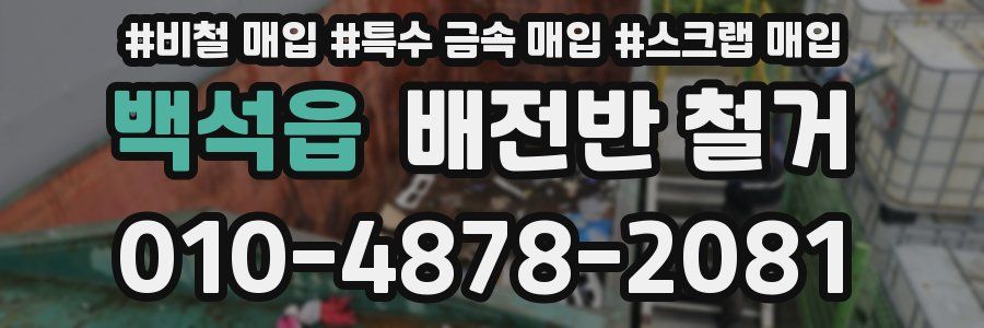 백석읍 배전반 철거