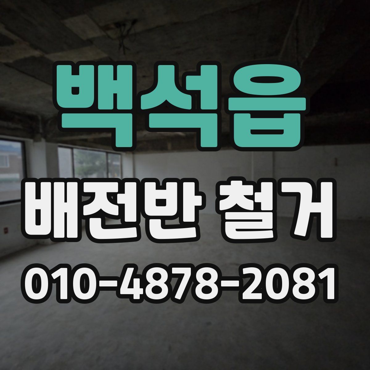 백석읍 배전반 철거