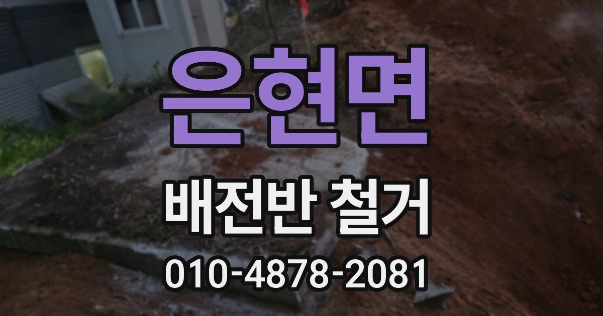 은현면 배전반 철거