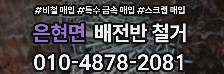 은현면 배전반 철거