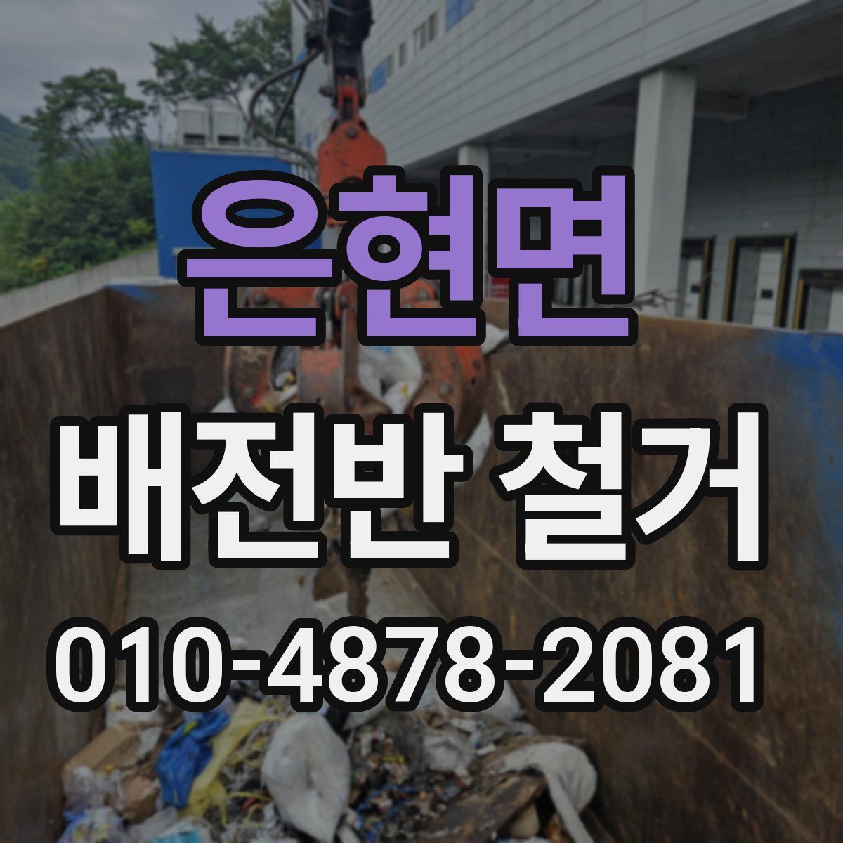 은현면 배전반 철거