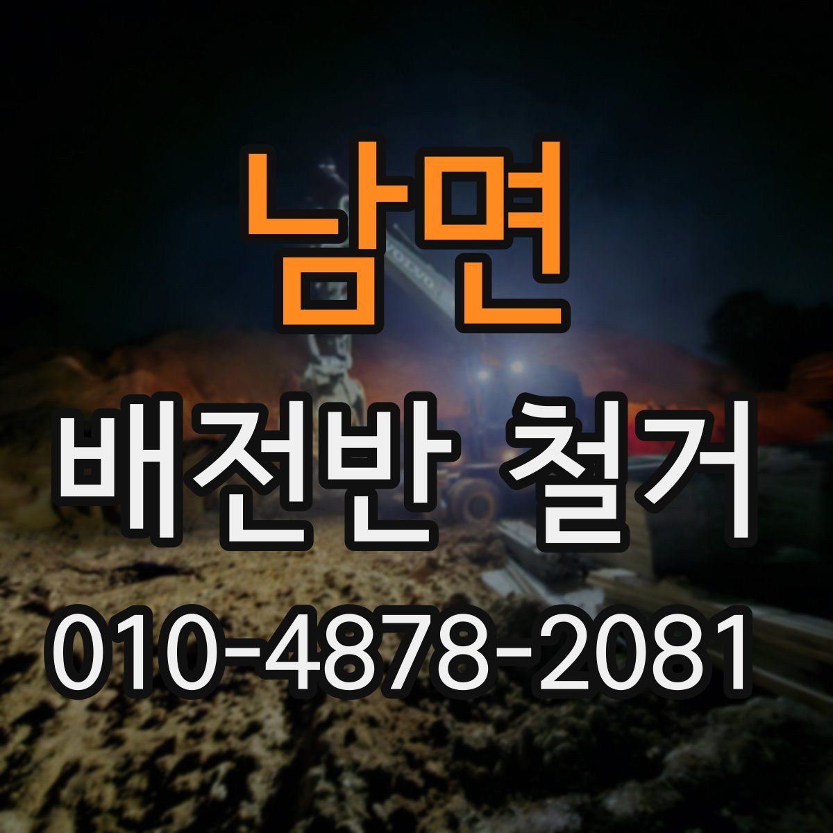 남면 배전반 철거