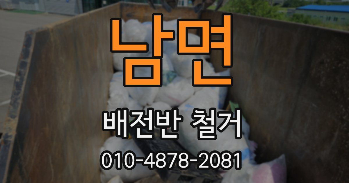남면 배전반 철거