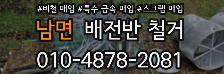남면 배전반 철거