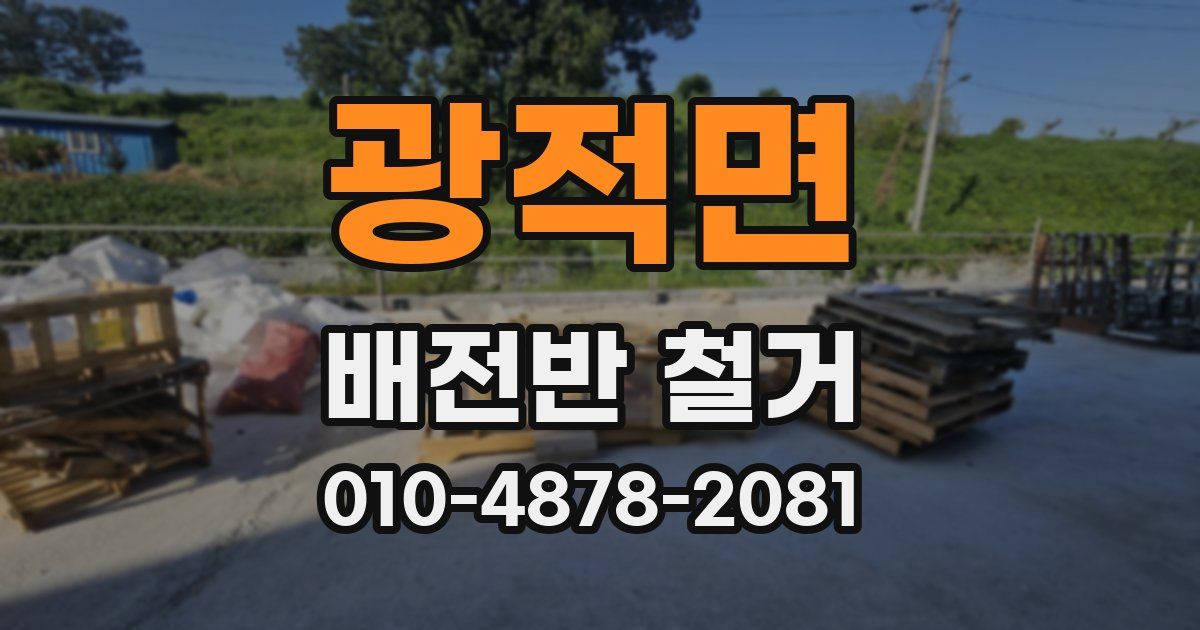 광적면 배전반 철거