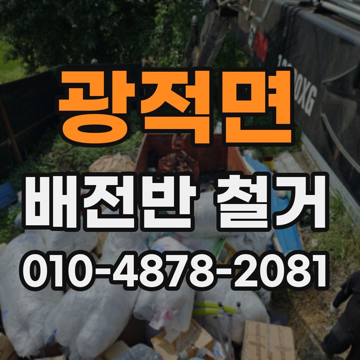 광적면 배전반 철거