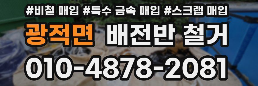 광적면 배전반 철거