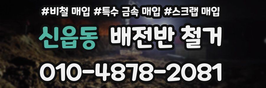 신읍동 배전반 철거