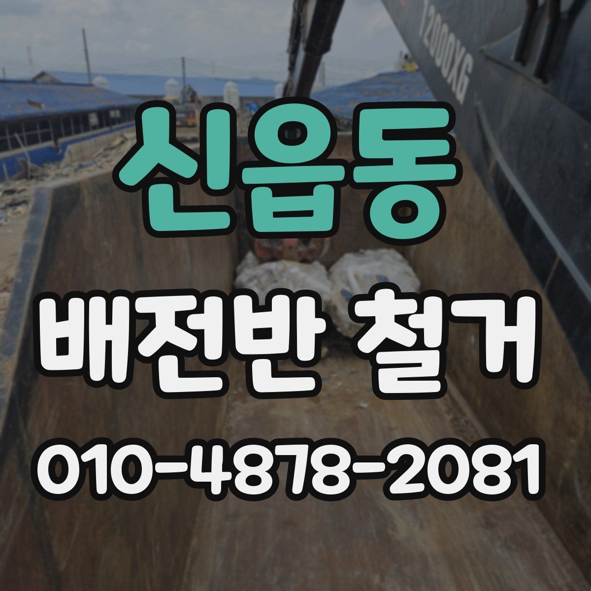 신읍동 배전반 철거
