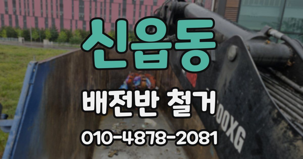 신읍동 배전반 철거