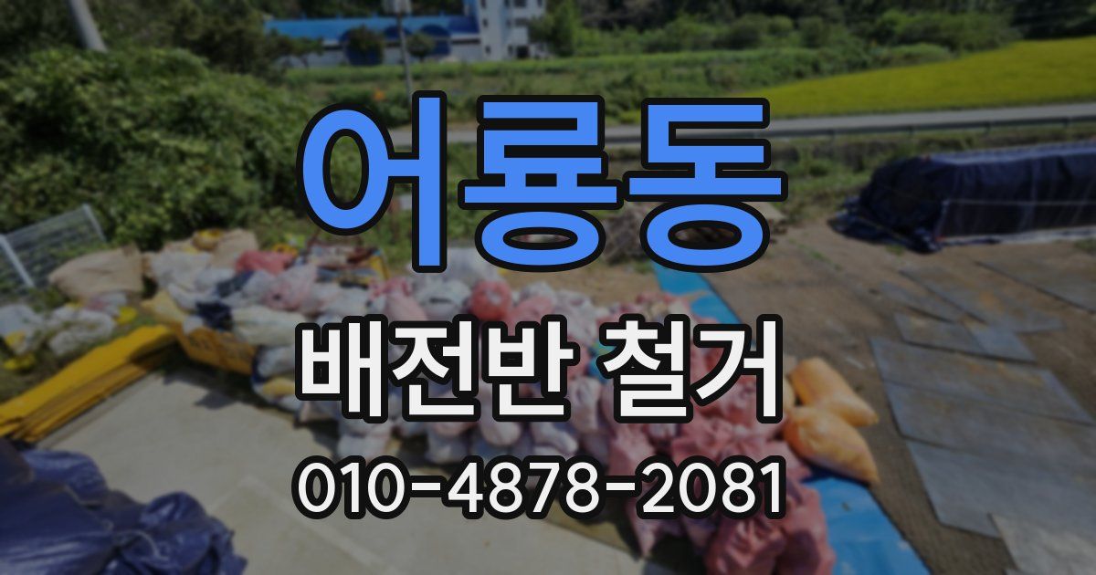 어룡동 배전반 철거