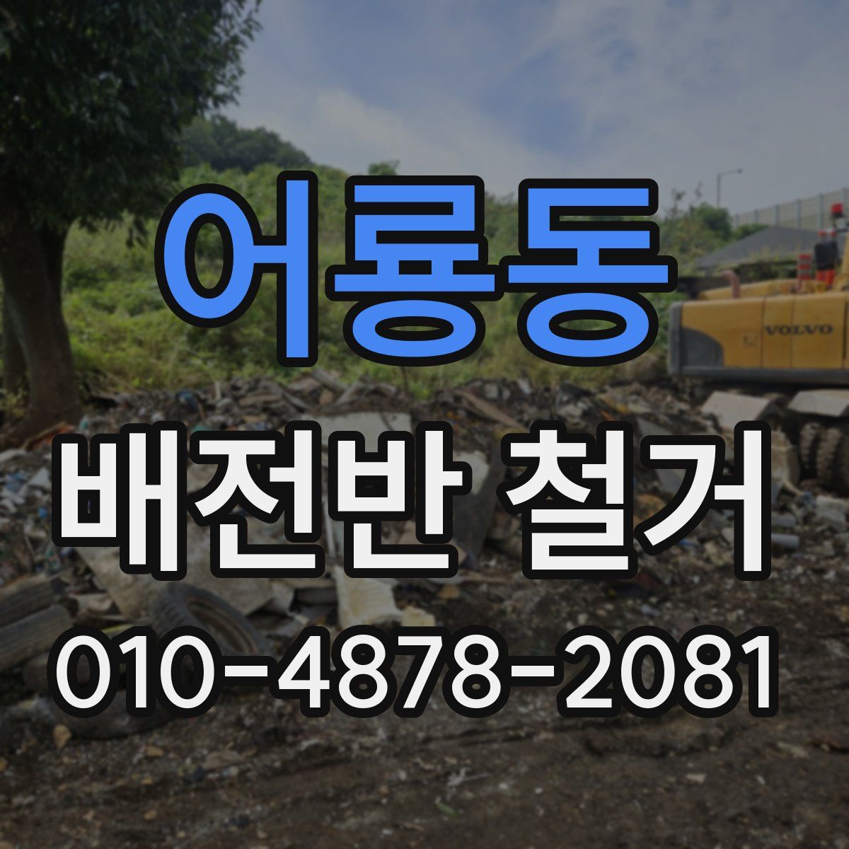 어룡동 배전반 철거