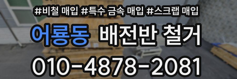 어룡동 배전반 철거