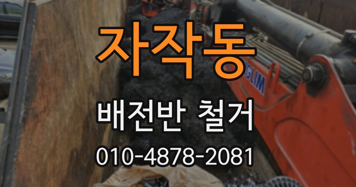 자작동 배전반 철거