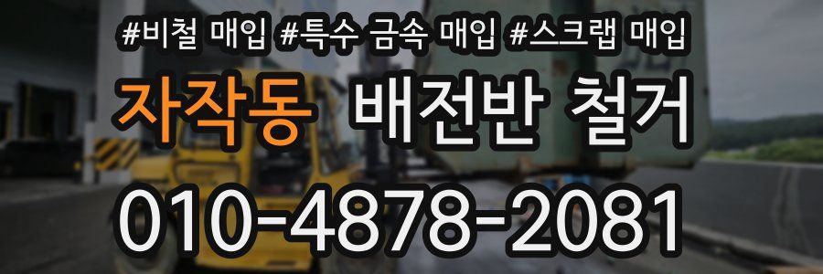 자작동 배전반 철거