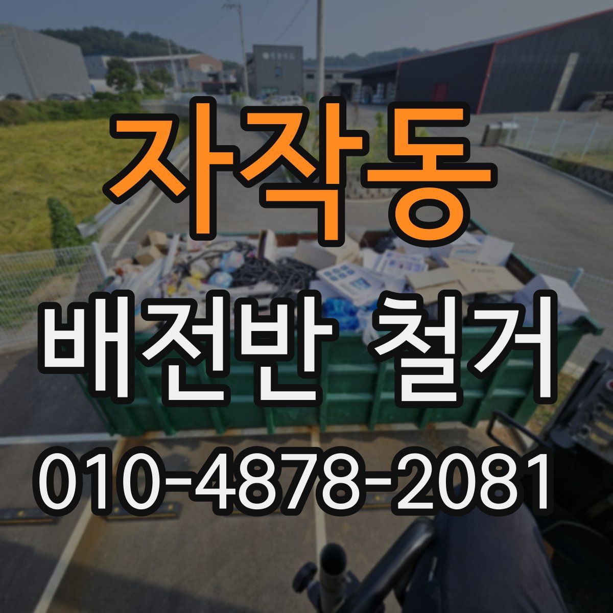 자작동 배전반 철거