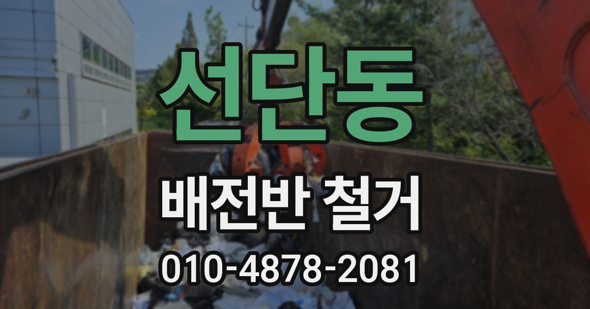 선단동 배전반 철거
