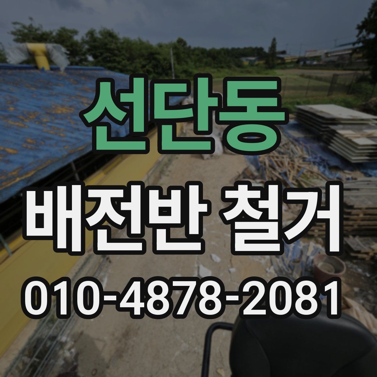 선단동 배전반 철거