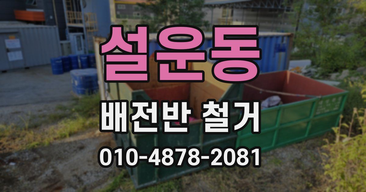 설운동 배전반 철거