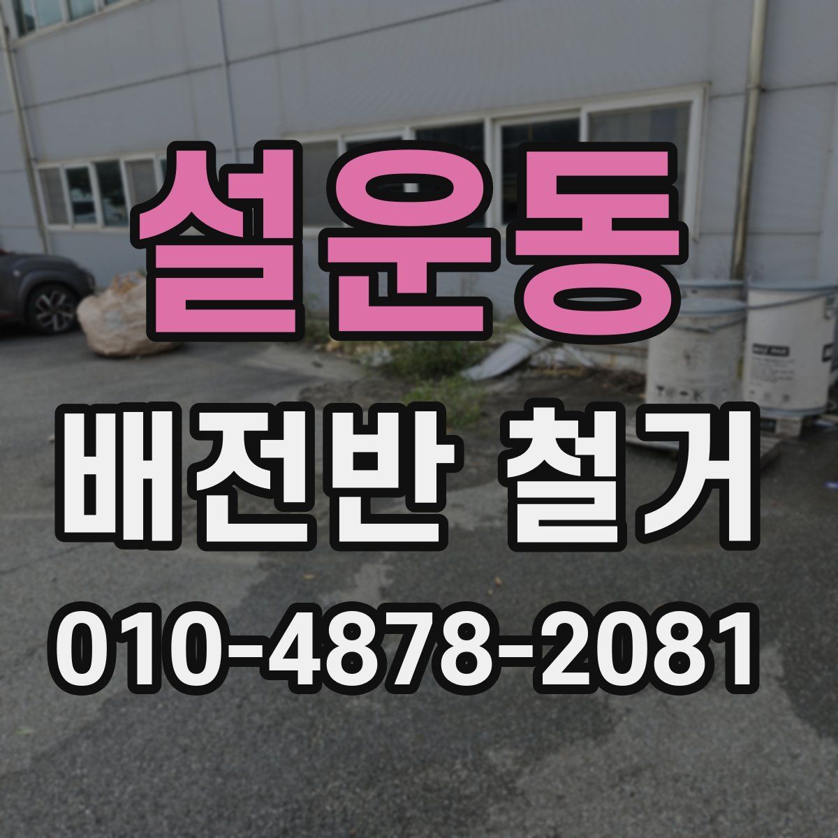 설운동 배전반 철거