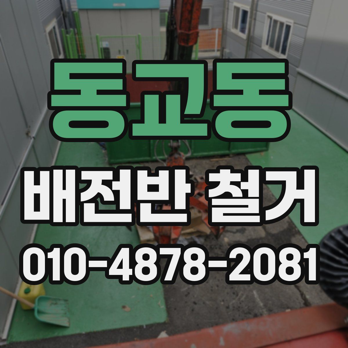 동교동 배전반 철거