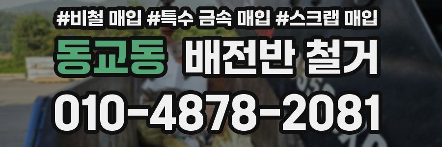 동교동 배전반 철거