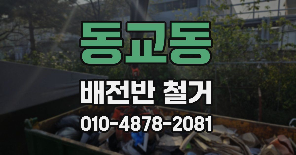 동교동 배전반 철거