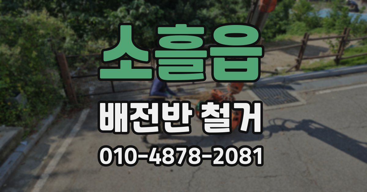소흘읍 배전반 철거