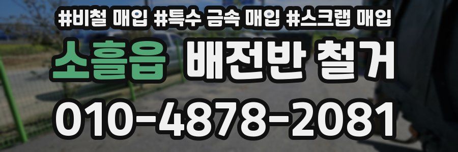 소흘읍 배전반 철거
