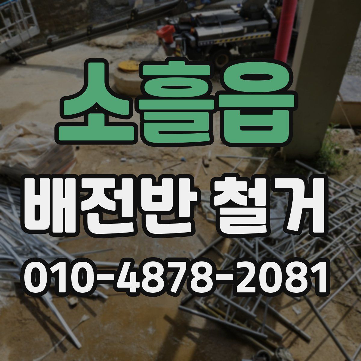 소흘읍 배전반 철거