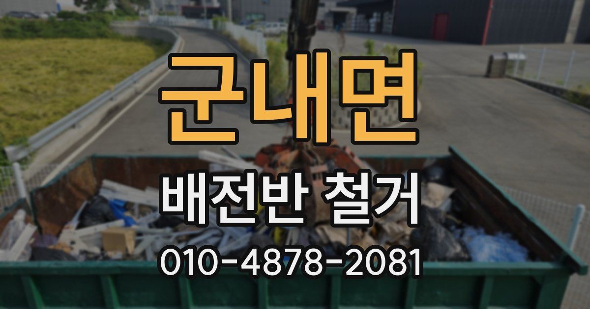 군내면 배전반 철거
