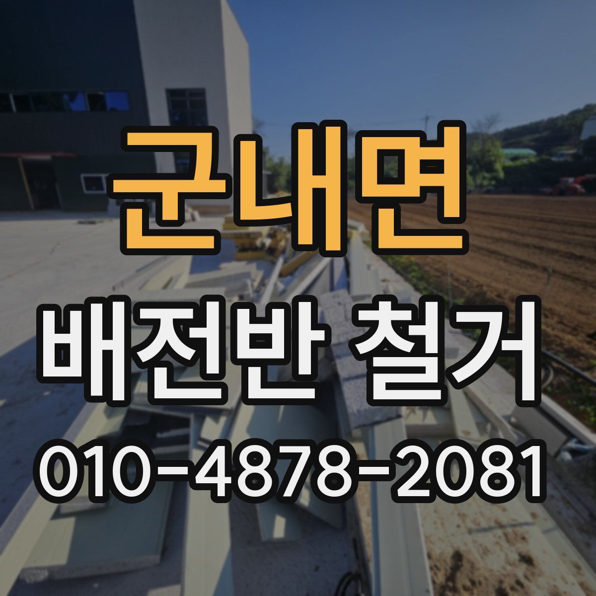 군내면 배전반 철거