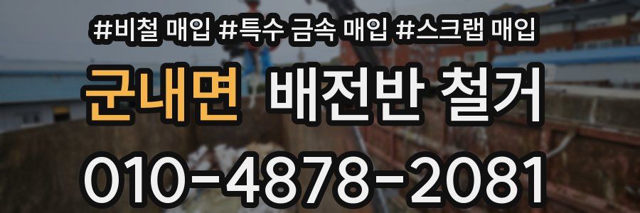 군내면 배전반 철거