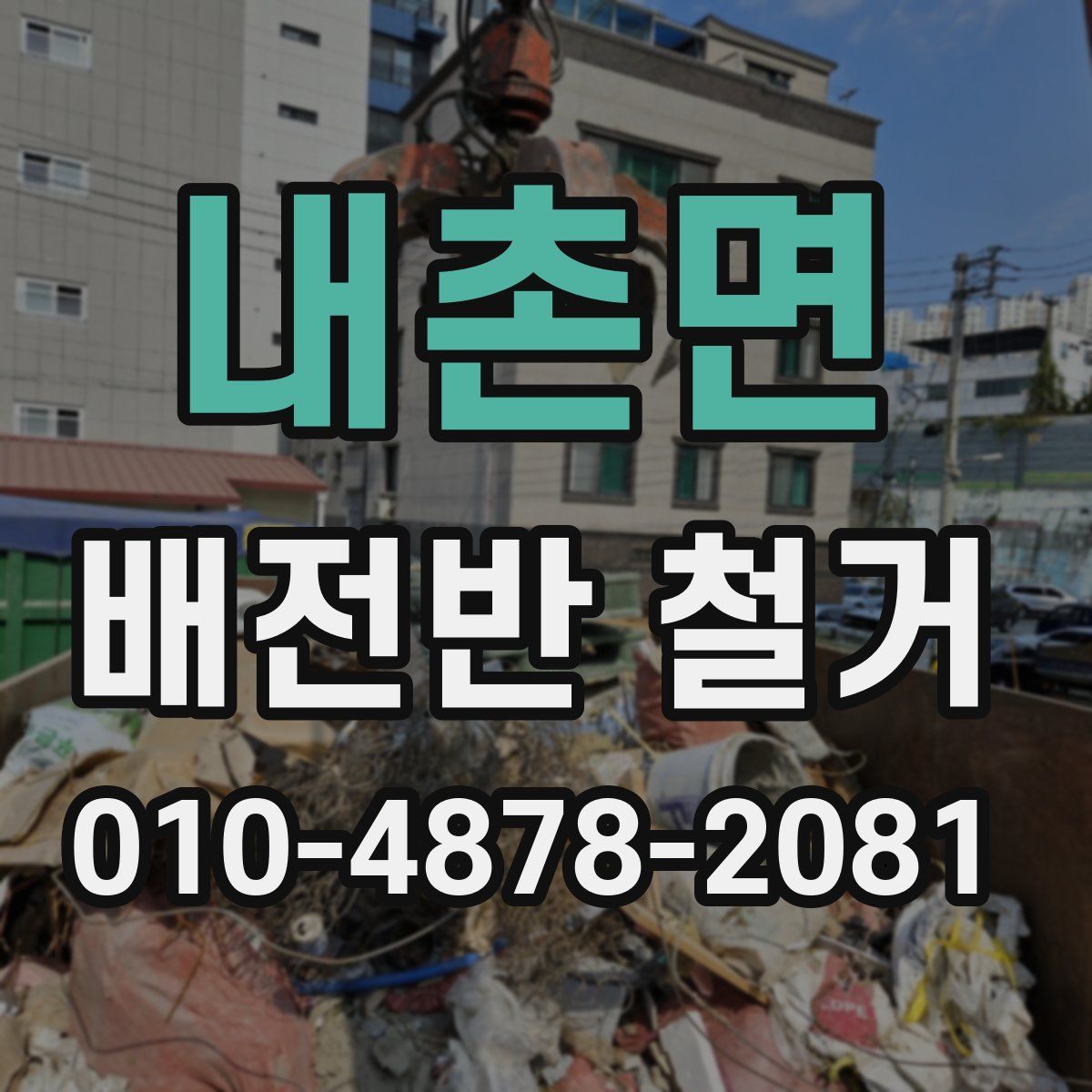 내촌면 배전반 철거