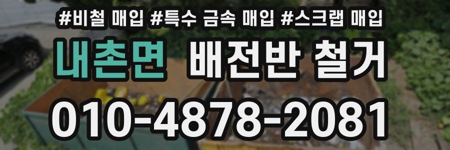 내촌면 배전반 철거