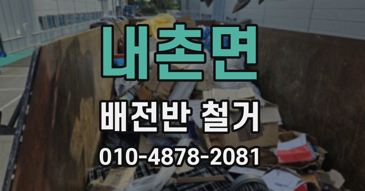 내촌면 배전반 철거