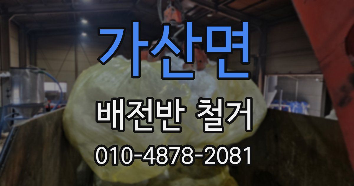 가산면 배전반 철거