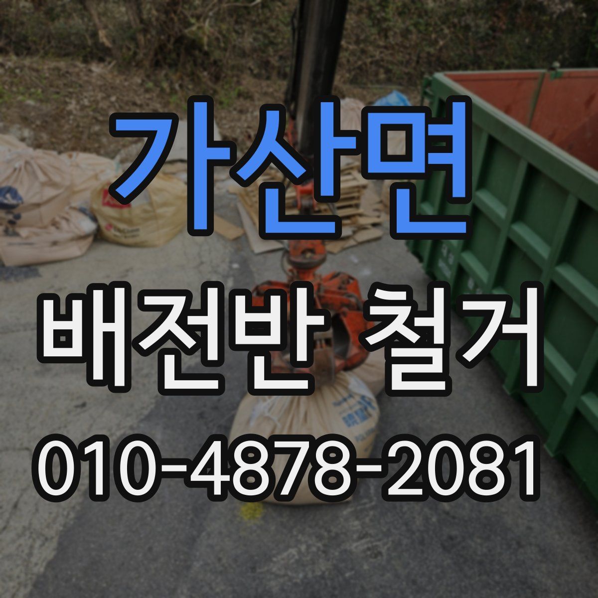 가산면 배전반 철거