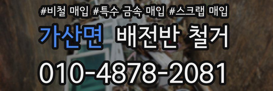 가산면 배전반 철거