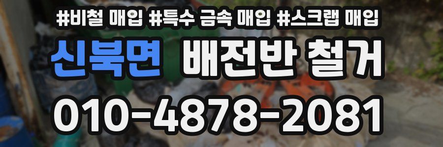 신북면 배전반 철거