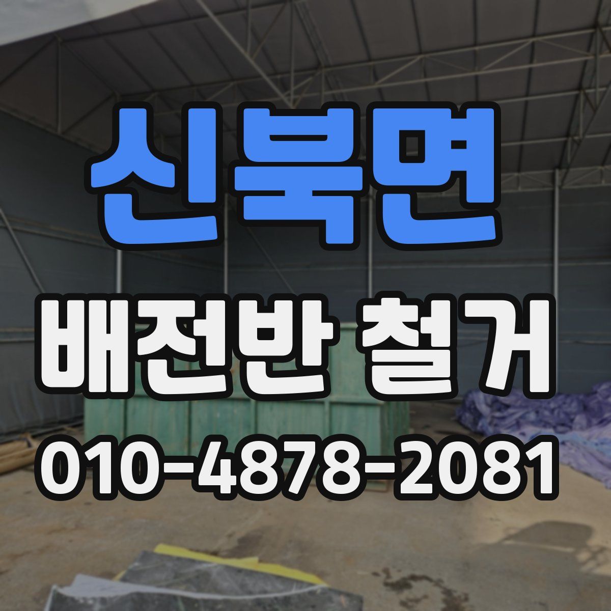 신북면 배전반 철거