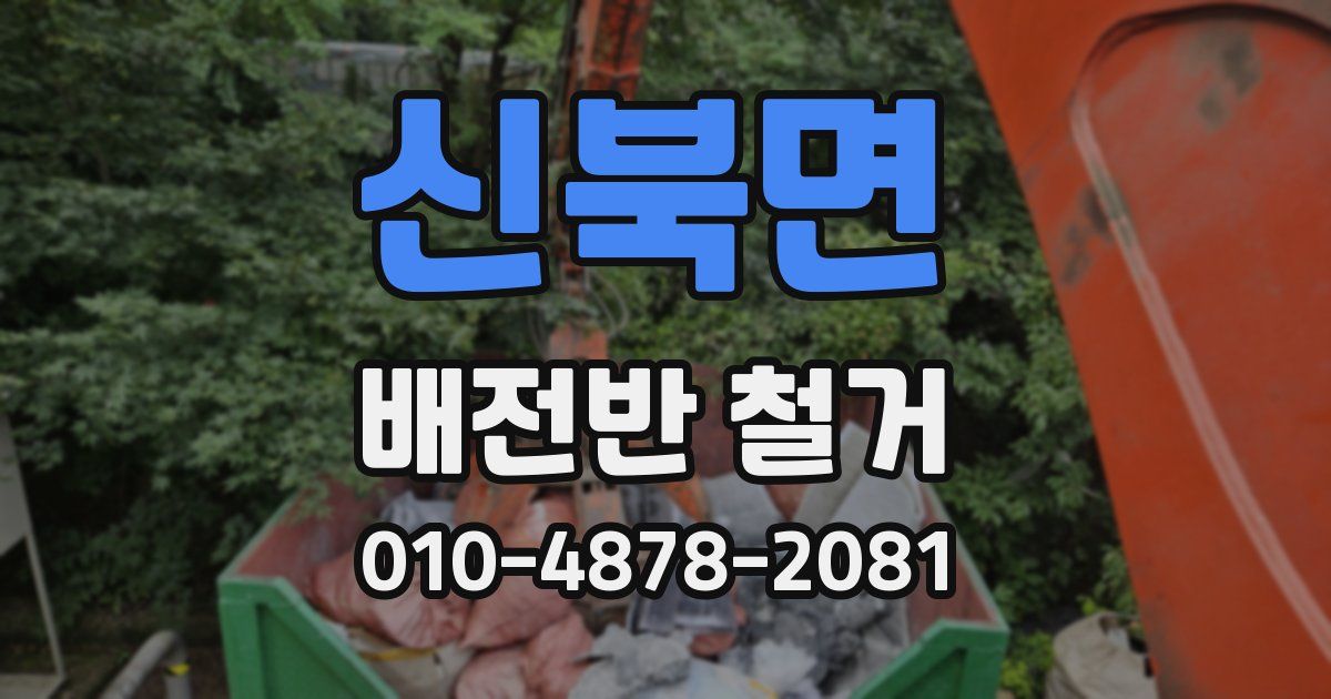 신북면 배전반 철거
