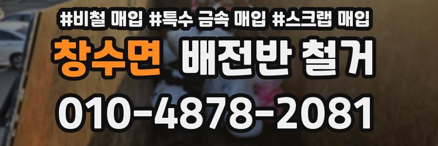 창수면 배전반 철거