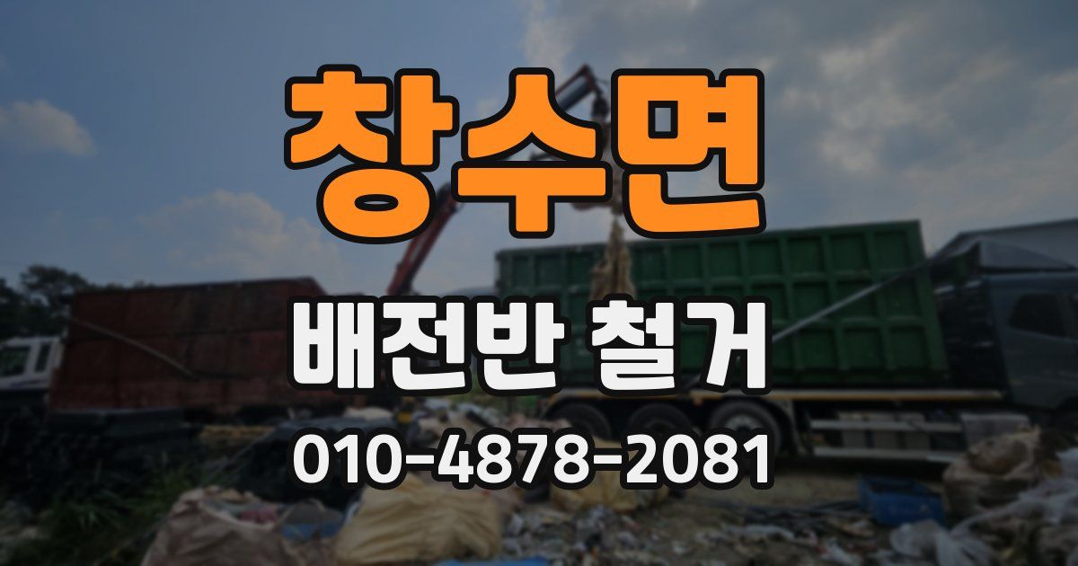 창수면 배전반 철거