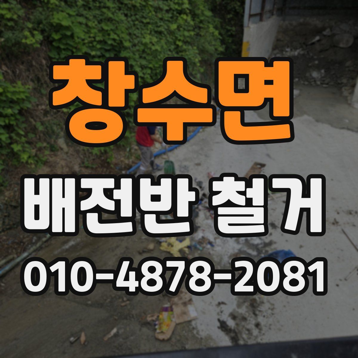 창수면 배전반 철거