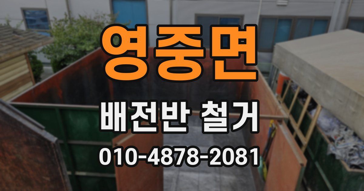 영중면 배전반 철거