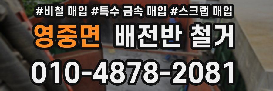 영중면 배전반 철거