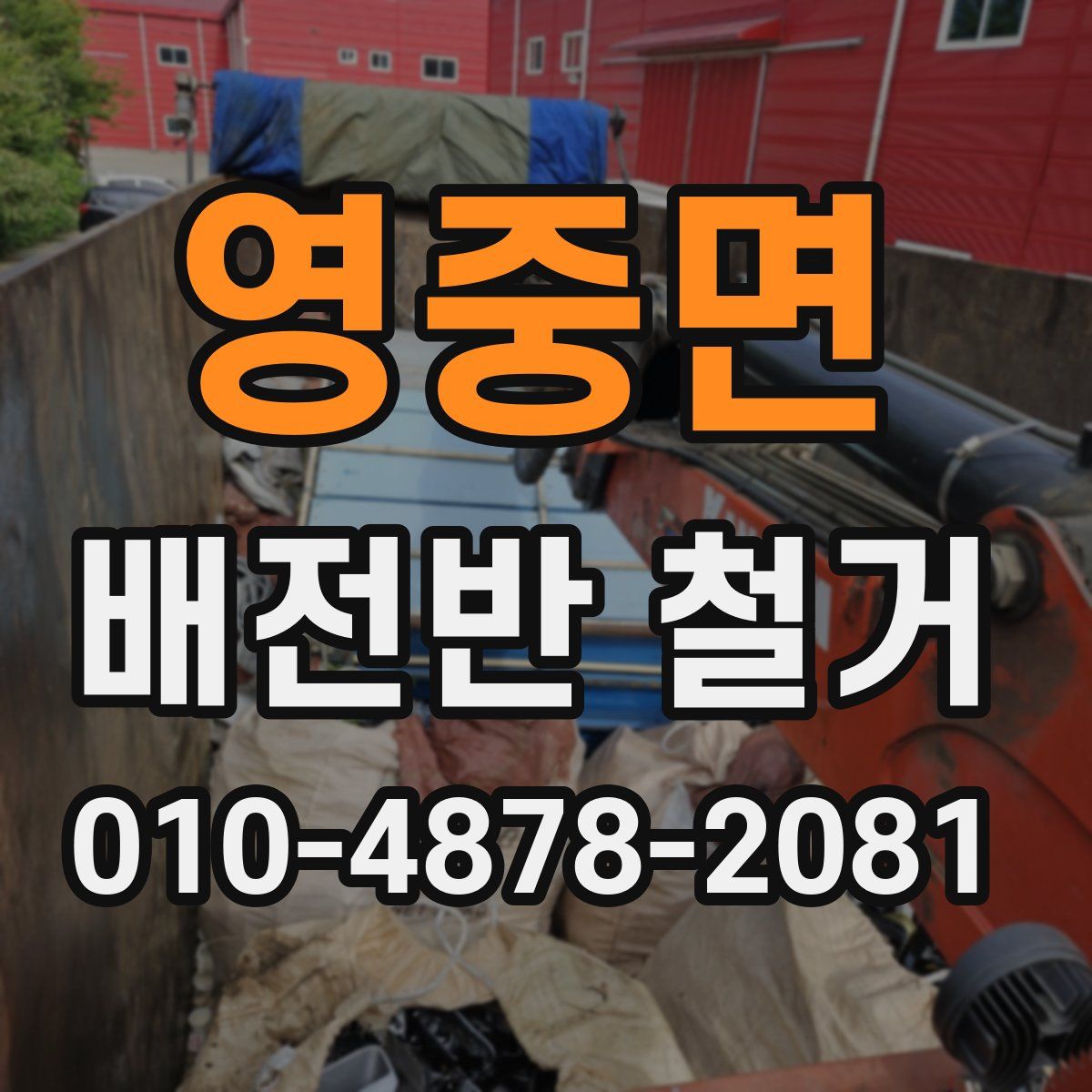 영중면 배전반 철거