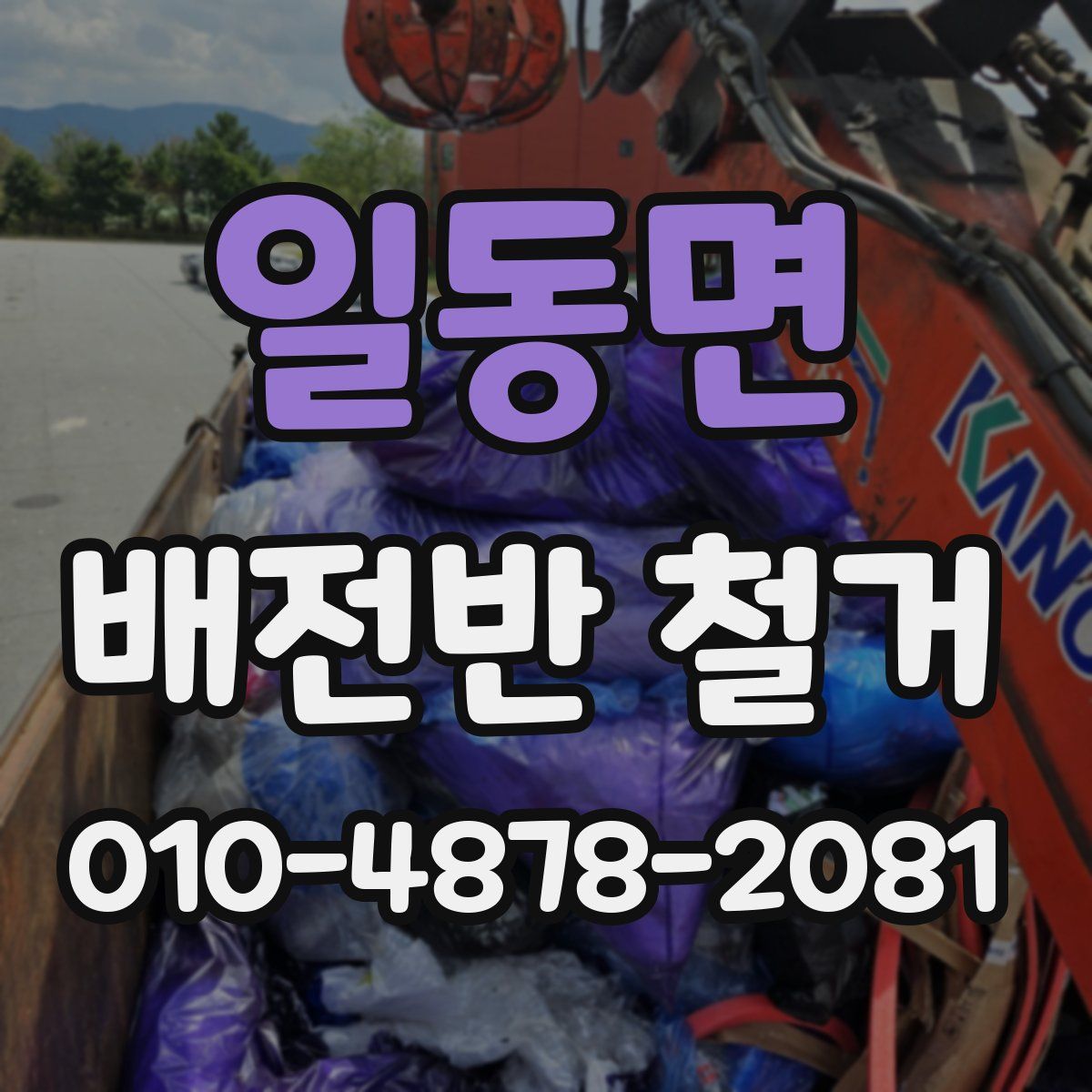 일동면 배전반 철거