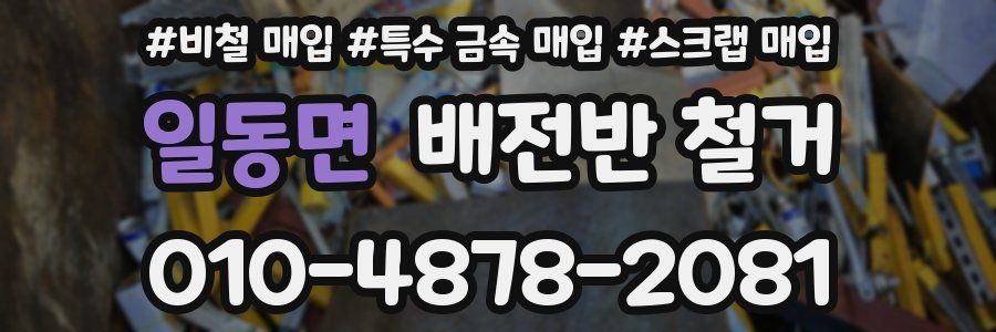 일동면 배전반 철거